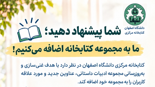 غنی سازی مجموعه ادبیات داستانی کتابخانه های دانشگاه اصفهان بر اساس پیشنهاد کاربران